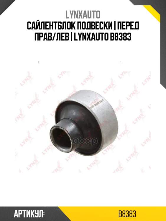 Сайлентблок подвески | перед прав/лев | lynxauto b8383
