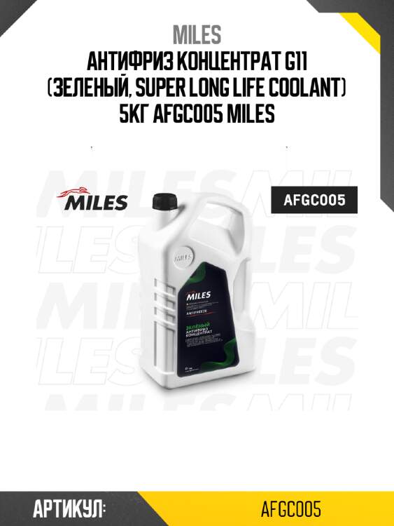 Антифриз концентрат g11 (зеленый, super long life coolant) 5кг afgc005 miles