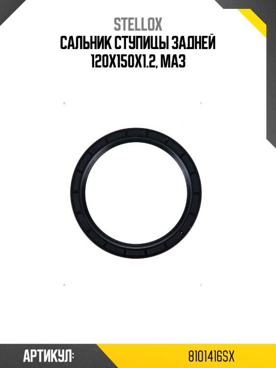 Сальник ступицы задней 120x150x1.2, маз