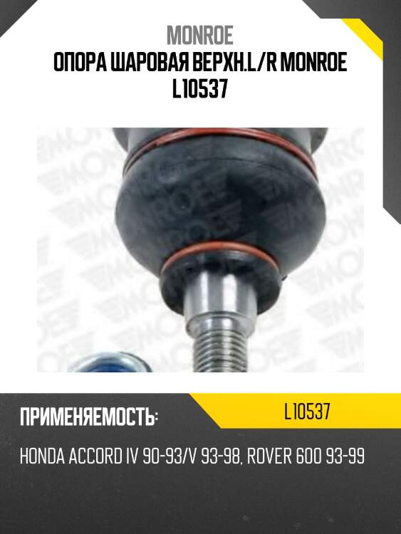 Опора шаровая верхн.l/r monroe l10537