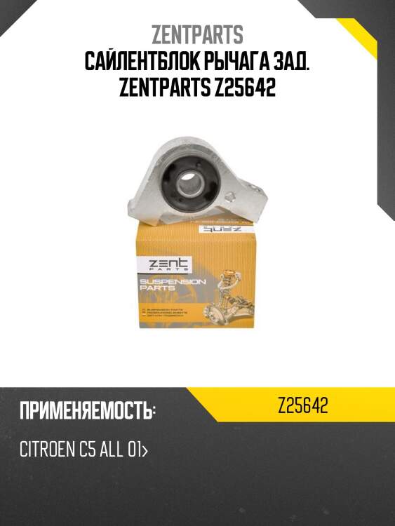Сайлентблок рычага зад. zentparts z25642
