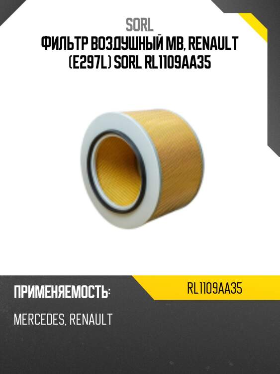 Фильтр воздушный mb, renault (e297l) sorl rl1109aa35