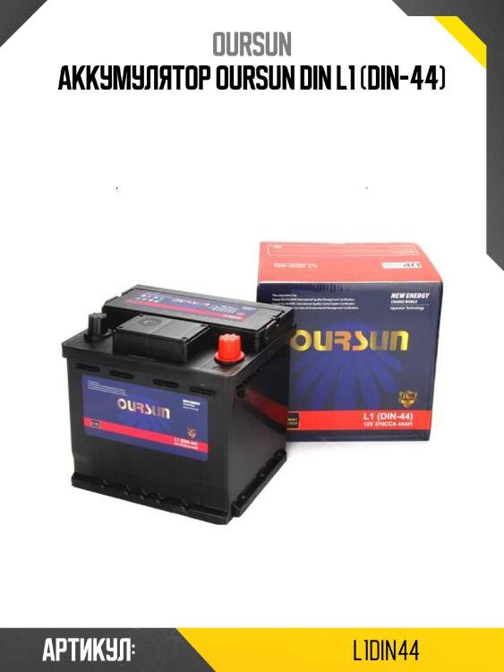 Аккумулятор oursun din l1 (din-44)