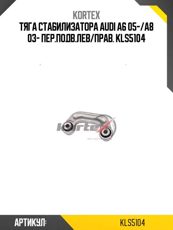 Тяга стабилизатора audi a6 05-/a8 03- пер.подв.лев/прав. kls5104