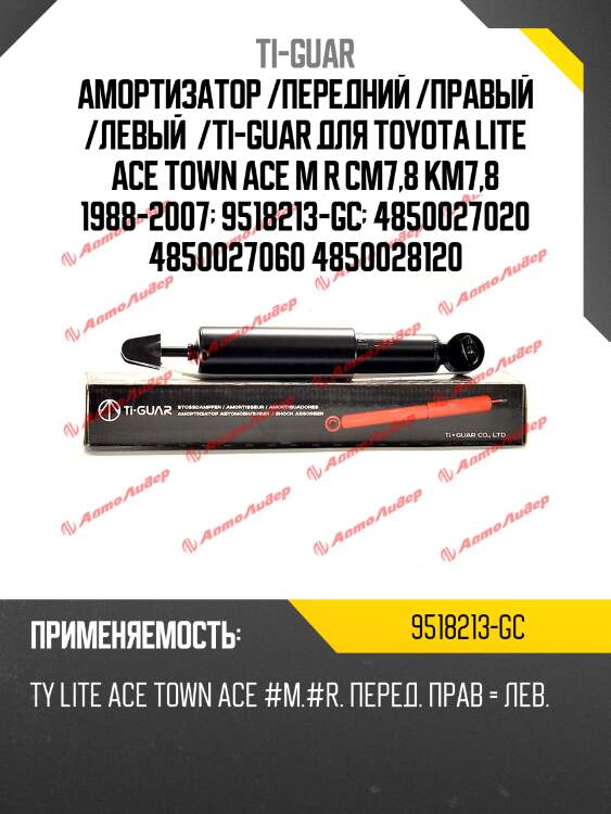 Амортизатор /передний /правый /левый  /ti-guar для toyota lite ace town ace m r cm7,8 km7,8 1988-2007  9518213-gc  4850027020 4850027060 4850028120