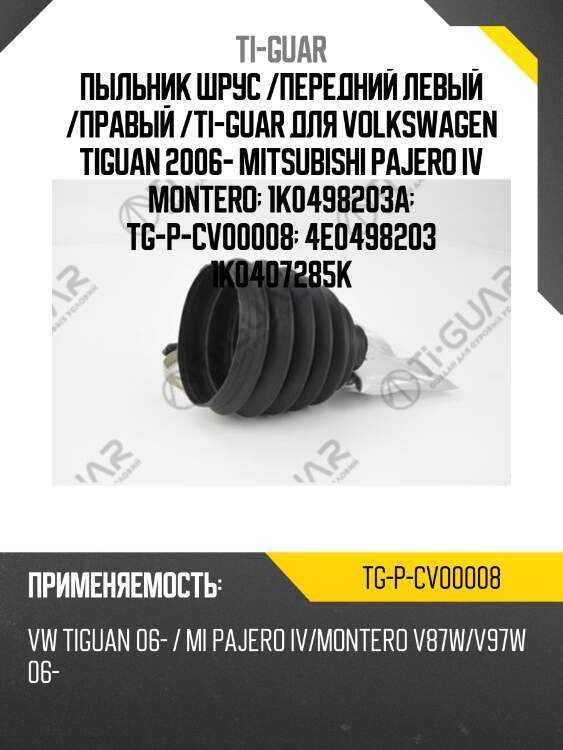 Пыльник шрус /передний левый /правый /ti-guar для volkswagen tiguan 2006- mitsubishi pajero iv montero  1k0498203a  tg-p-cv00008  4e0498203 1k0407285k