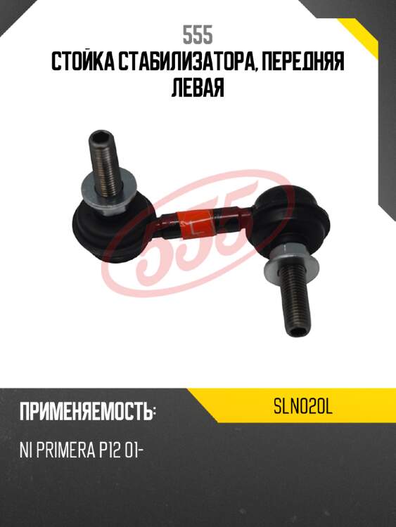 555 стойка стабилизатора, передняя левая sln020l