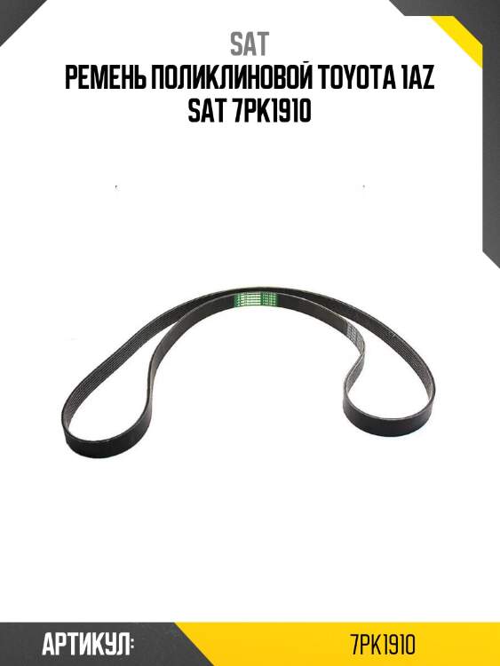 Ремень поликлиновой toyota 1az sat 7pk1910