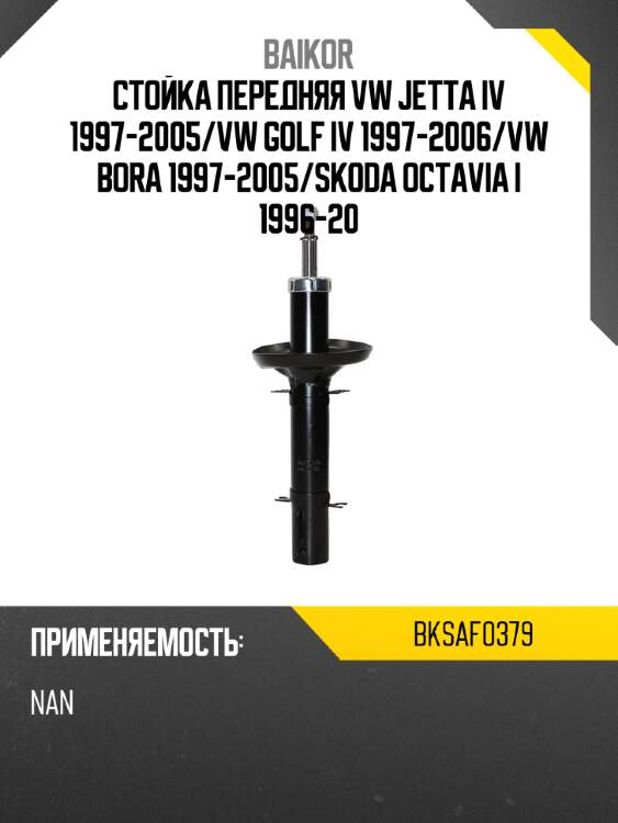 Стойка передняя vw jetta iv 1997-2005 baikor bksaf0379