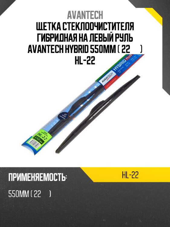 Щетка стеклоочистителя гибридная на левый руль avantech hybrid 550мм ( 22'' ) hl-22