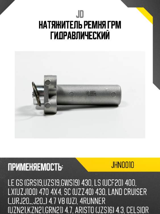 Натяжитель ремня грм гидравлический jd jhn0010