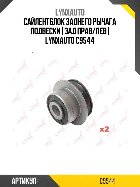 Сайлентблок заднего рычага подвески | зад прав/лев | lynxauto c9544