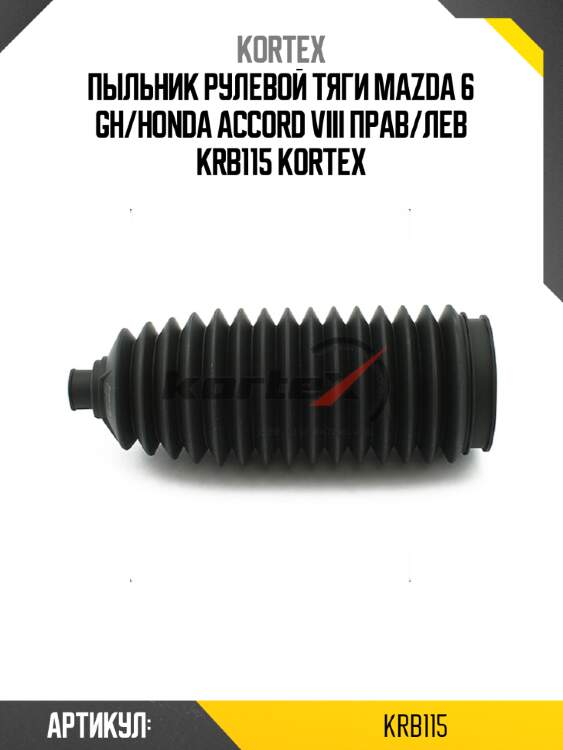 Пыльник рулевой тяги MAZDA 6 GH/HONDA ACCORD VIII прав/лев KRB115 KORTEX