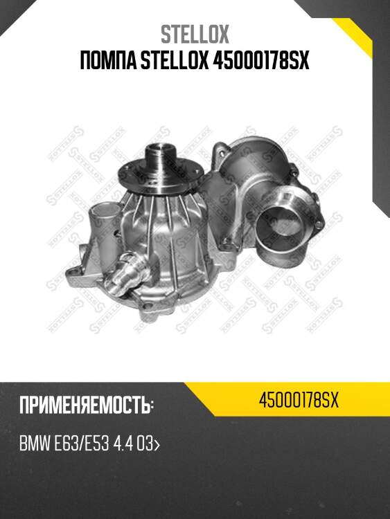 Помпа, bmw e63/e53 4.4 03-