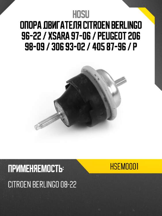 Опора двигателя citroen berlingo 96-22  hosu hsem0001