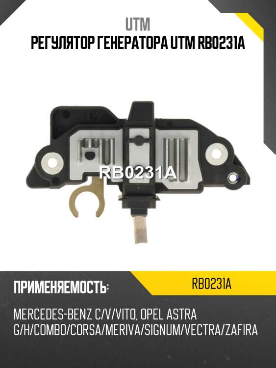 Регулятор генератора utm rb0231a