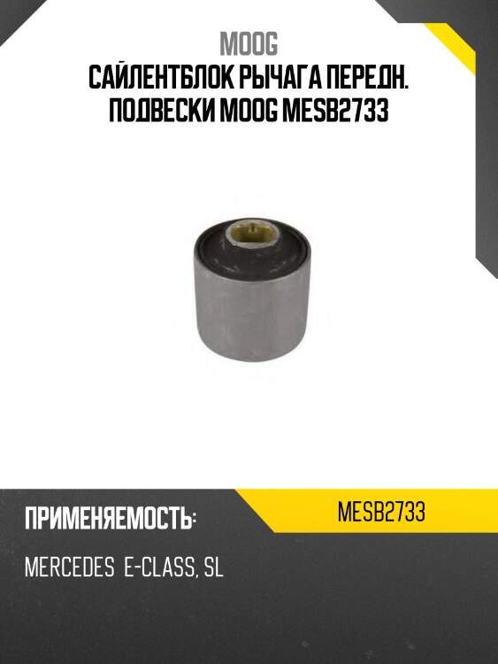 Сайлентблок рычага передн. подвески moog mesb2733