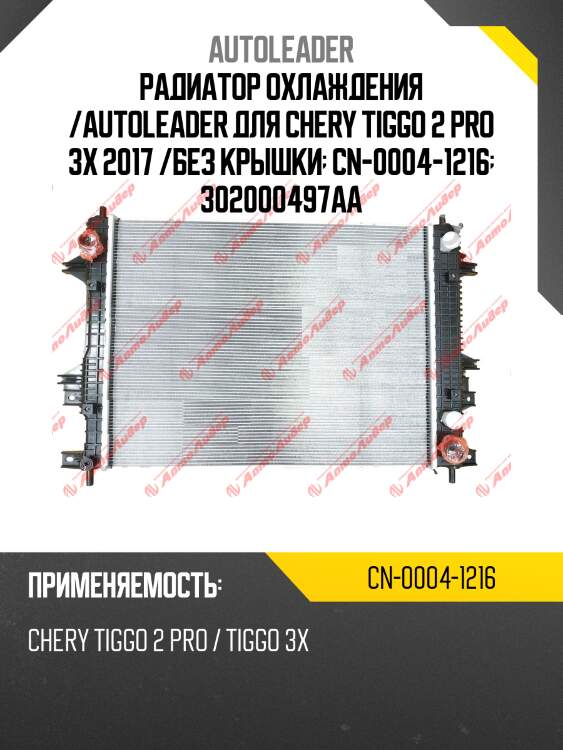 Радиатор охлаждения /autoleader для chery tiggo 2 pro 3x 2017 /без крышки  cn-0004-1216  302000497aa