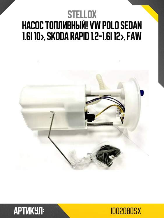 Насос топливный!\ vw polo sedan 1.6i 10>, skoda rapid 1.2-1.6i 12>, faw