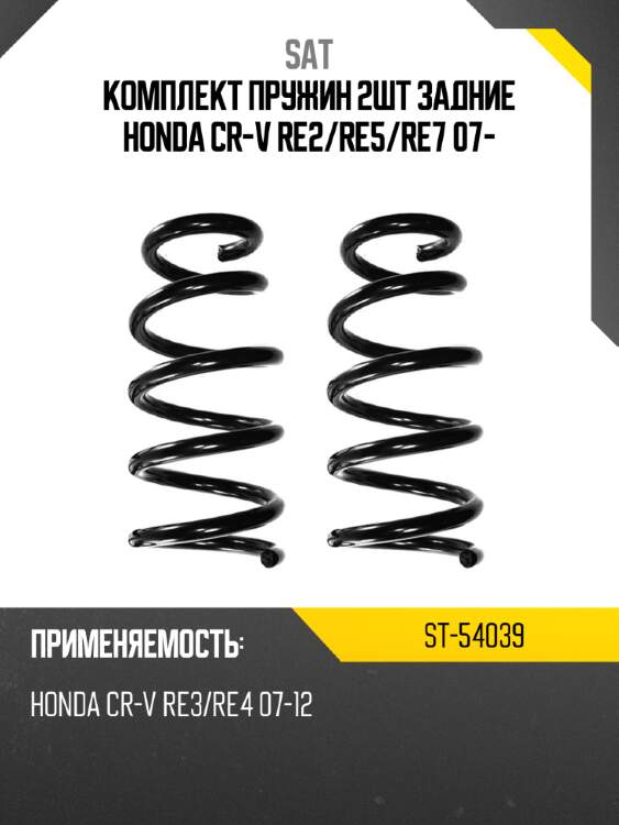 Комплект пружин 2шт задние honda cr-v re2 sat st-54039