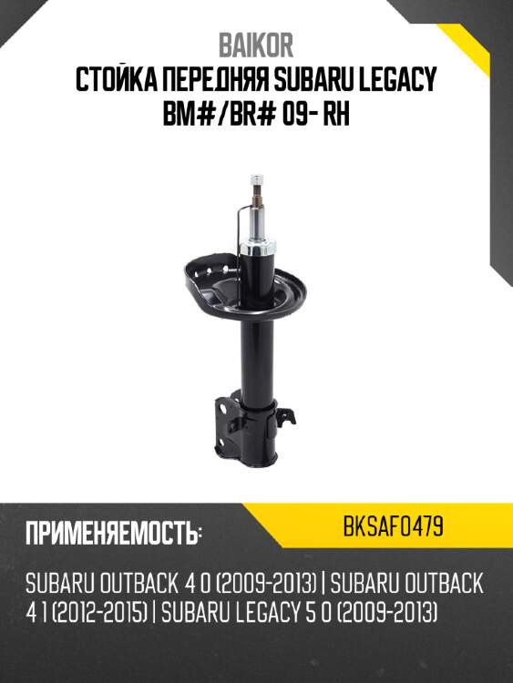 Стойка передняя subaru legacy bm# baikor bksaf0479