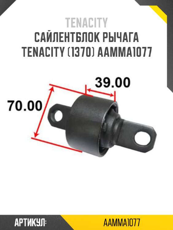 Сайлентблок рычага tenacity (1370) aamma1077