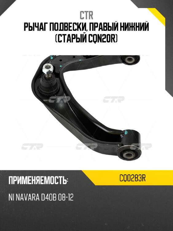 Рычаг подвески, правый нижний (старый cqn20r) ctr cq0283r