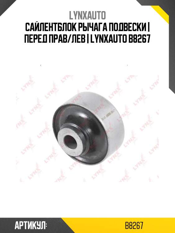 Сайлентблок рычага подвески | перед прав/лев | lynxauto b8267
