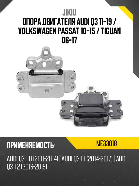 Опора двигателя audi q3 11-19  jikiu me33018