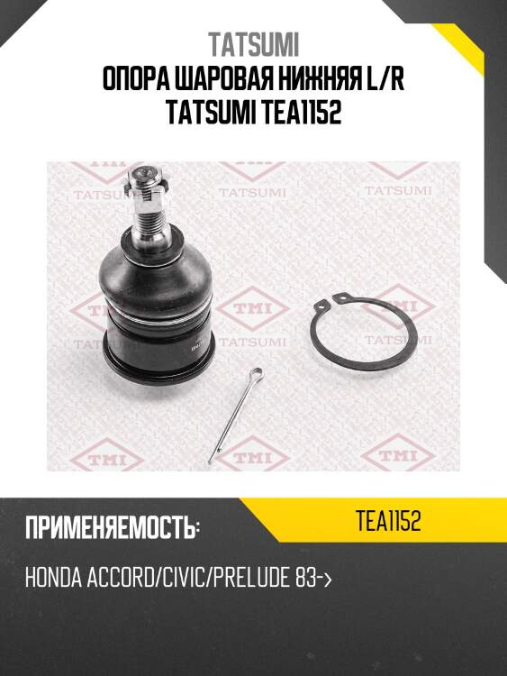 Опора шаровая нижняя l/r tatsumi tea1152