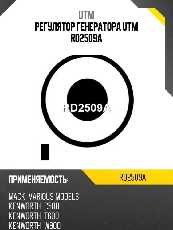 Регулятор генератора utm rd2509a