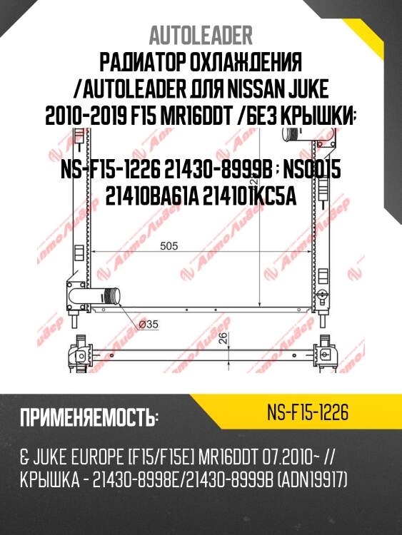 Радиатор охлаждения /autoleader для nissan juke 2010-2019 f15 mr16ddt /без крышки   ns-f15-1226 21430-8999b   ns0015 21410ba61a 214101kc5a