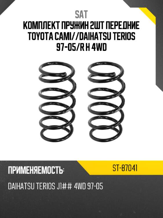 Комплект пружин 2шт передние toyota cami sat st-87041