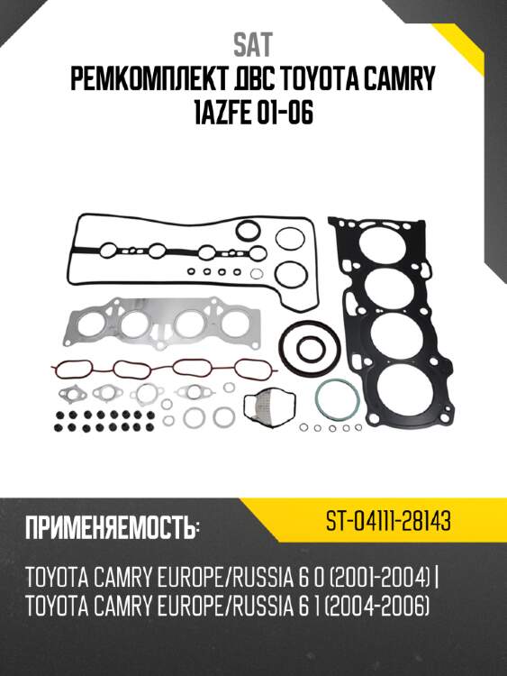 Ремкомплект двс toyota camry 1azfe 01-06 sat st-04111-28143