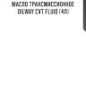 Масло трансмиссионное oilway cvt fluid (4л)
