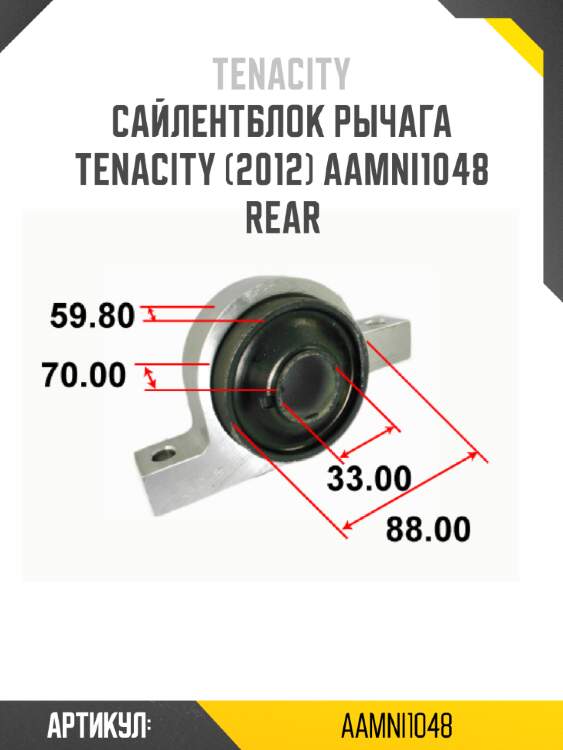 Сайлентблок рычага tenacity (2012) aamni1048 rear