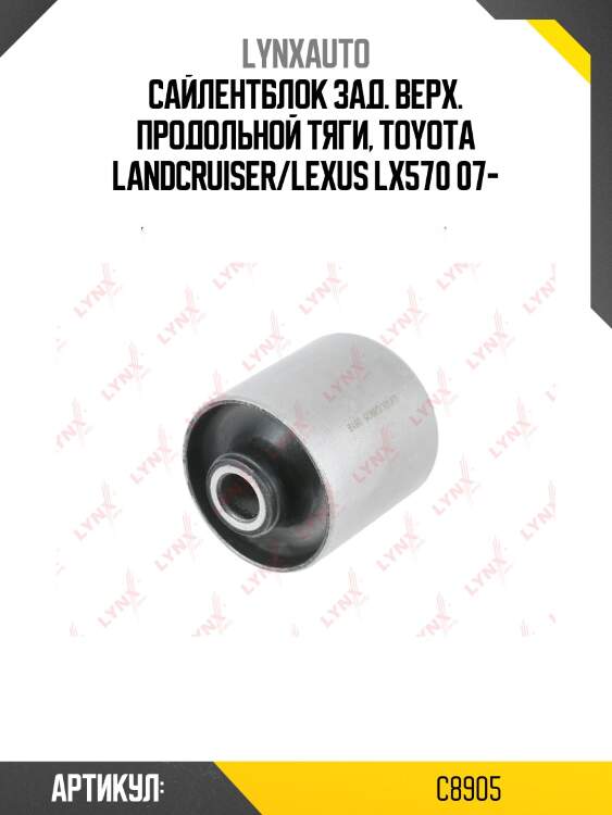 Сайлентблок рычага подвески | зад прав/лев | lynxauto c8905