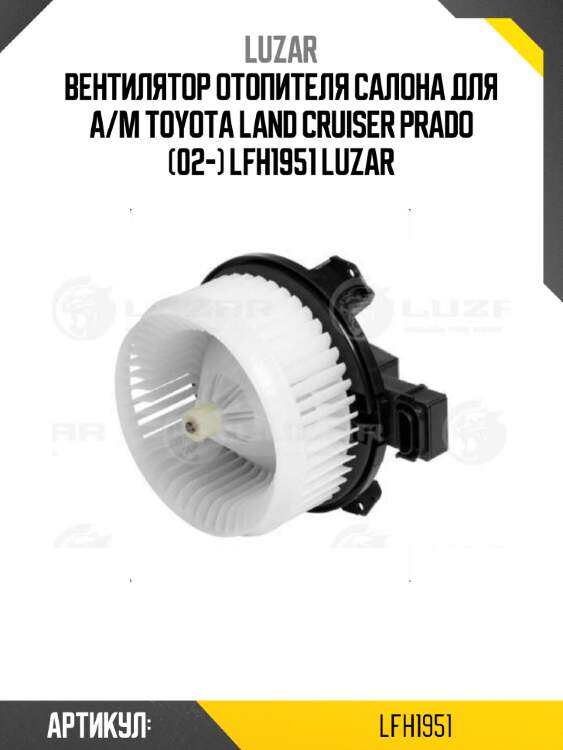 Вентилятор отопителя салона для а/м toyota land cruiser prado (02-) lfh1951 luzar