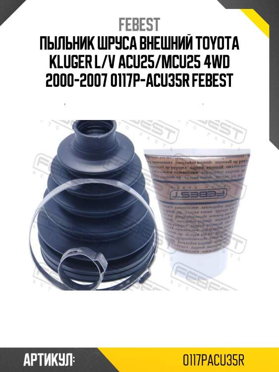 Пыльник шруса внешний toyota kluger l/v acu25/mcu25 4wd 2000-2007 0117p-acu35r febest