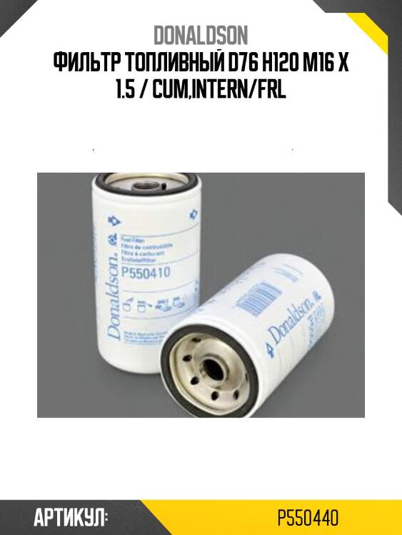 Фильтр топливный d76 h120 m16 x 1.5 / cum,intern/frl