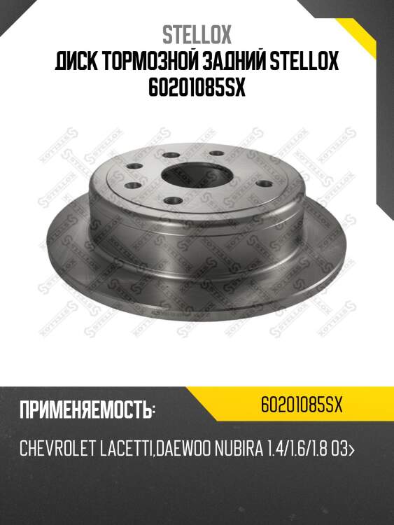 6020-1085-sx диск тормозной задний,chevrolet lacetti, daewoo nubira 1.4/1.6/1.8 03-