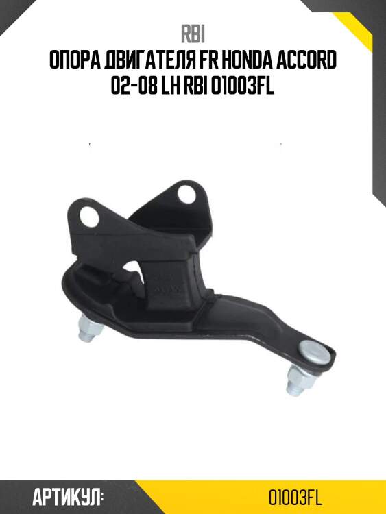 Опора двигателя fr honda accord 02-08 lh rbi o1003fl