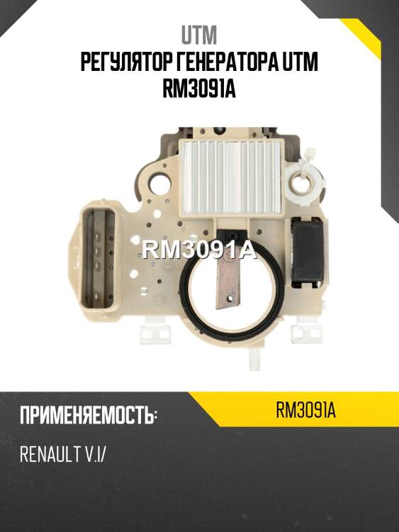 Регулятор генератора utm rm3091a