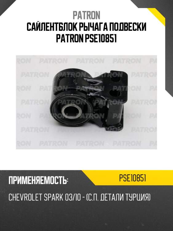 Сайлентблок рычага подвески patron pse10851