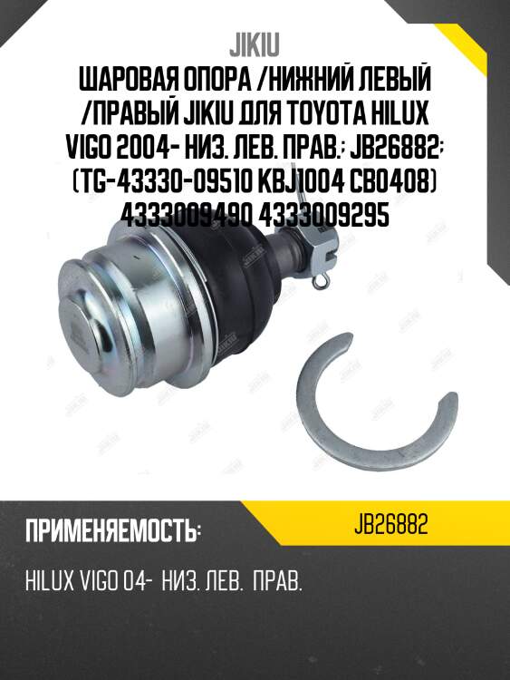 Опора шаровая нижняя toyota hilux 05- jb26882