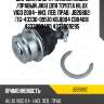 Опора шаровая нижняя toyota hilux 05- jb26882