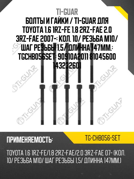 Болты и гайки /ti-guar для toyota /1.6 1rz-fe, 1.8 2rz-fae, 2.0 3rz-fae 2007- /резьба m10 /шаг резьбы 1,5 /длина 147мм.  tgchb056set  90910a2011 81045600 143232601