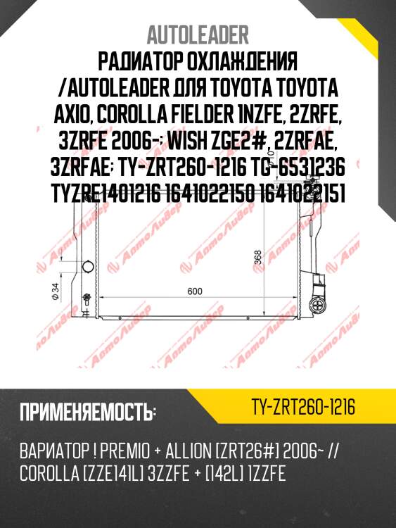 Радиатор охлаждения /autoleader для toyota toyota axio, corolla fielder 1nzfe, 2zrfe, 3zrfe 2006-  wish zge2#, 2zrfae, 3zrfae  ty-zrt260-1216 tg-6531236 tyzre1401216 1641022150 1641022151