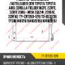 Радиатор охлаждения /autoleader для toyota toyota axio, corolla fielder 1nzfe, 2zrfe, 3zrfe 2006-  wish zge2#, 2zrfae, 3zrfae  ty-zrt260-1216 tg-6531236 tyzre1401216 1641022150 1641022151