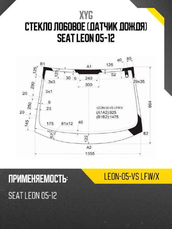 Стекло лобовое датчик дождя seat leon 05-12 xyg leon-05-vs lfw/x